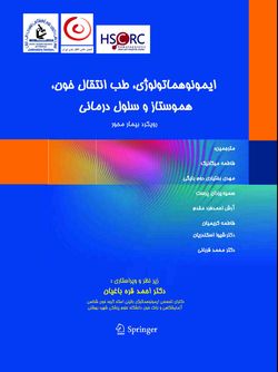 ایمونوهماتولوژی، طب انتقال خون، هموستاز و سلول درمانی با رویکرد بیمار محور