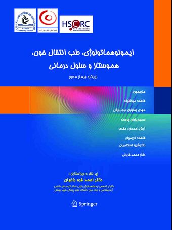 ایمونوهماتولوژی، طب انتقال خون، هموستاز و سلول درمانی با رویکرد بیمار محور