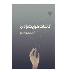 کائنات هوایت را دارد