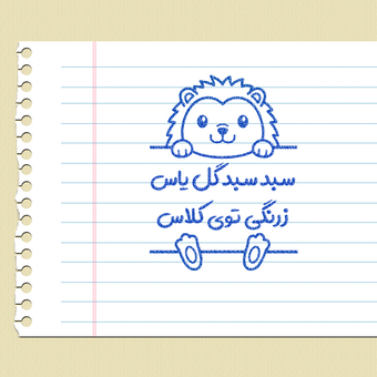 مهر تشویقی - زرنگی - جوجه تیغی