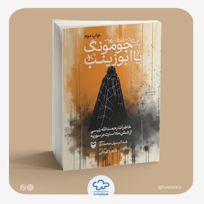 کتاب جومونگ یا ابوزینب