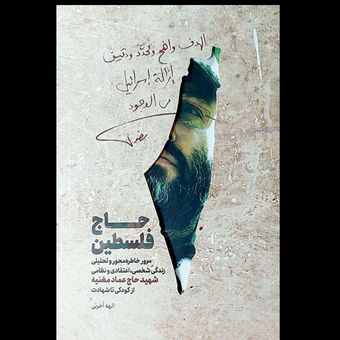 کتاب حاج فلسطین / شهید عماد مغنیه از کودکی تا شهادت