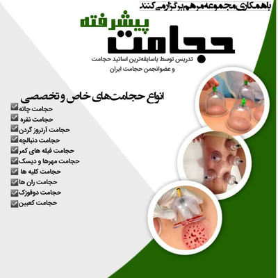 دوره حجامت مقدماتی و پیشرفته