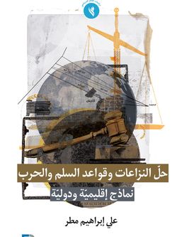 حل النزاعات و قواعد السلم و الحرب