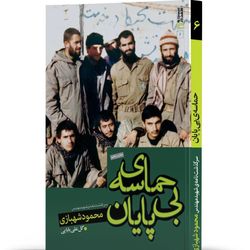 کتاب حماسه بی پایان