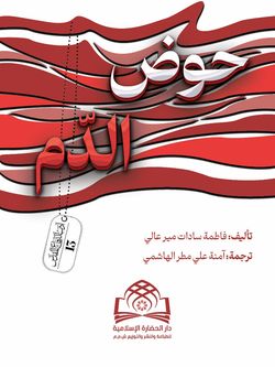 حوض الدم