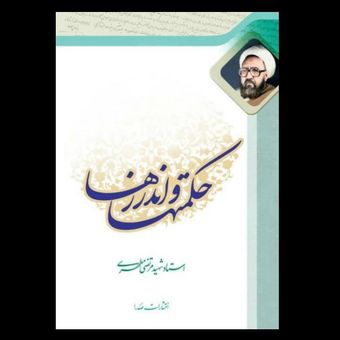 کتاب حکمت‌ها و اندرزها