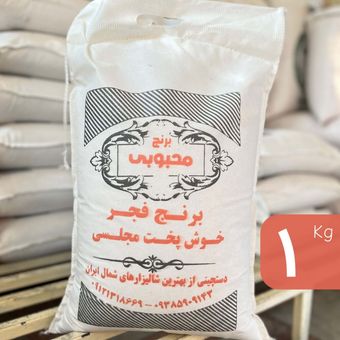 برنج فجر خوشپخت معطر محبوبی (یک کیلو)
