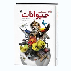 کتاب دانشنامه مصور حیوانات