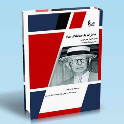 خاطرات یک معامله‌گر سهام