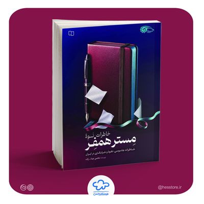 کتاب خاطرات نوه مستر همفر