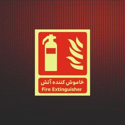 خاموش کننده آتش