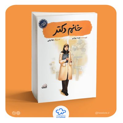 کتاب خانم دکتر (از مجموعه قهرمان من نشر کتابک)