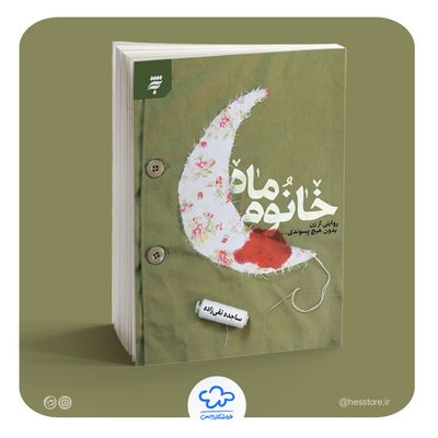 کتاب خانوم ماه (روایتی از زن بدون هیچ پسوندی)