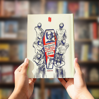 کتاب خاکسپاری دوم بانوی مرگ