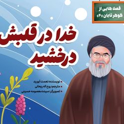 خدا در قلبش درخشید