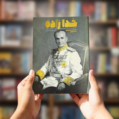 خدا زاده (خاطراتی پرجاذبه از محمدرضا پهلوی در نگاه نویسندگان و اندیشمندان خارجی)