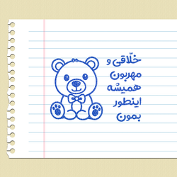 مهر تشویقی - خلاقی و مهربون - خرس