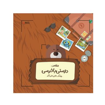 ماجراهای زمین: دوستی با خرسی