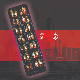 خرما آجیلی (بادام، کشمش، بادام زمینی) کد 1 (نفیس)