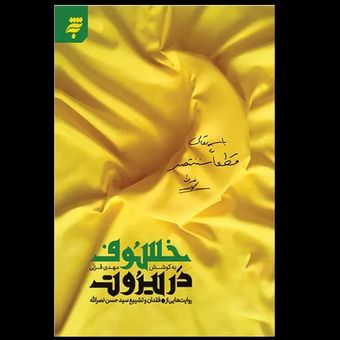 خسوف در بیروت / روایت هایی از فقدان و تشییع سید حسن نصرالله