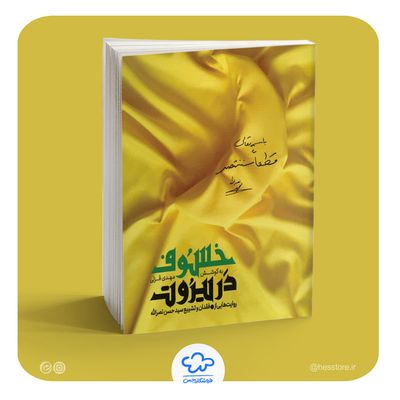 کتاب خسوف در بیروت (روایت‌هایی از فقدان و تشییع سیدحسن نصرالله)