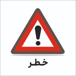 تابلو ترافیکی مثلث (خطر )
