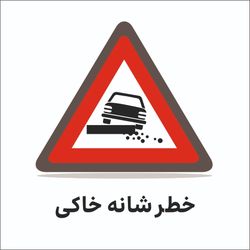 تابلو ترافیکی مثلث( خطر شانه خاکی)