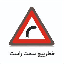 تابلو ترافیکی مثلث ( خطر پیچ سمت راست )