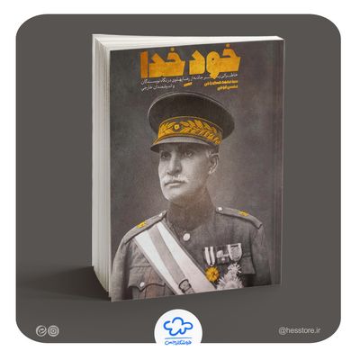 خود خدا (خاطراتی پر جاذبه از رضا پهلوی در نگاه نویسندگان و اندیشمندان خارجی)