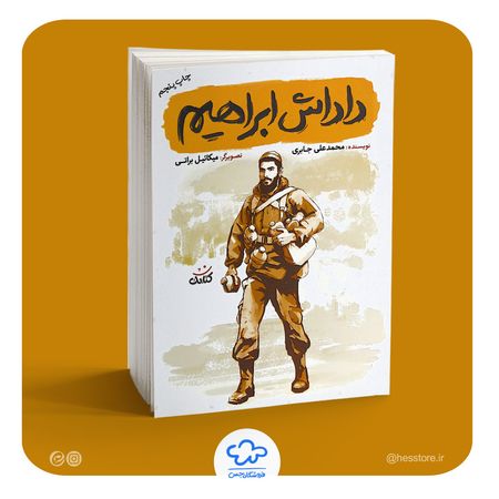 کتاب داداش ابراهیم