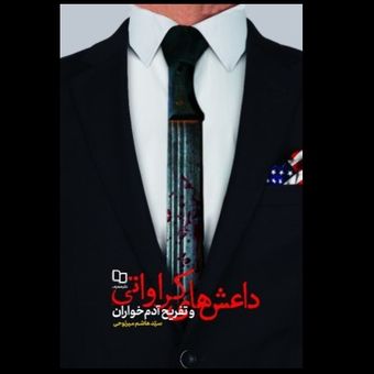 کتاب داعش های کراواتی