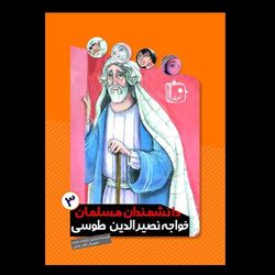 کتاب دانشمندان مسلمان/ خواجه نصیرالدین طوسی