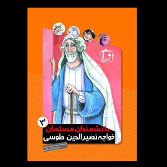 کتاب دانشمندان مسلمان/ خواجه نصیرالدین طوسی