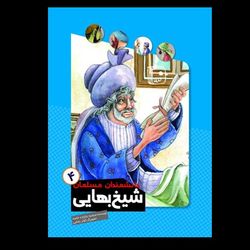 کتاب دانشمندان مسلمان/ شیخ بهایی