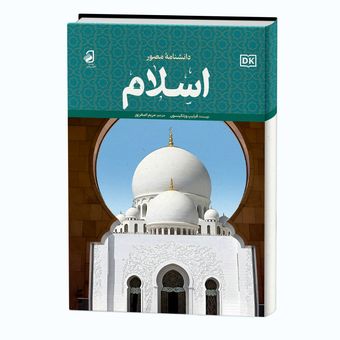 کتاب دانشنامه اسلام