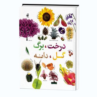 کتاب دانشنامه درخت برگ گل دانه
