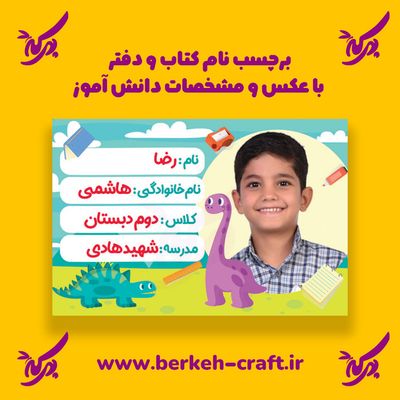 برچسب نام با عکس دانش آموز مدل دایناسور 23 عددی