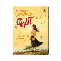 کتاب دختر آفریقا