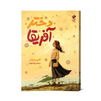 کتاب دختر آفریقا