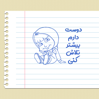 مهر تشویقی - تلاش بیشتر - میشا و میشا