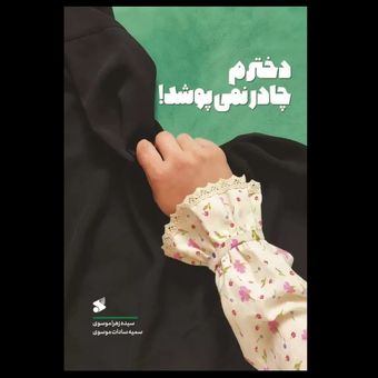 کتاب دخترم چادر نمی پوشد