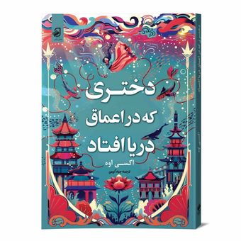 کتاب دختری که در اعماق دریا افتاد