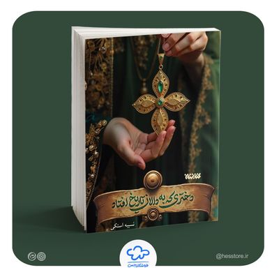 کتاب دختری که به دالان تاریخ افتاد