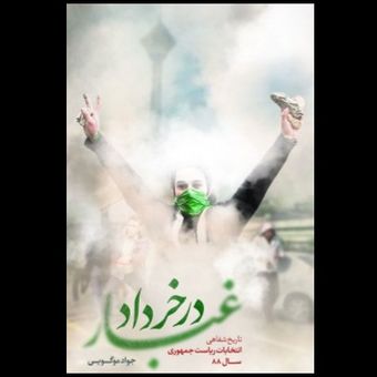 کتاب غبار در خرداد / تاریخ شفاهی انتخابات ریاست جمهوری سال 88
