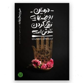 کتاب حسینیه واژه ها (1) : در میان روضه هایت زندگی کردن خوش است