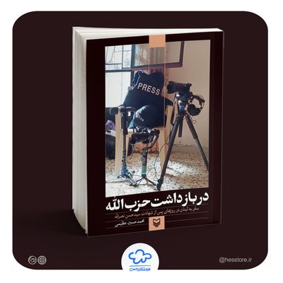 کتاب در بازداشت حزب الله (سفر به لبنان در روزهای بعد از شهادت سیدحسن نصرالله)