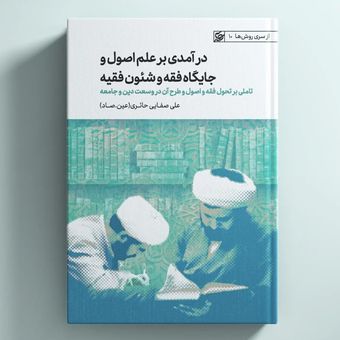 کتاب درآمدی بر علم اصولو جایگاه فقه و شئون فقیه / عین صاد