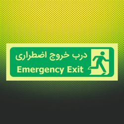 تابلو درب خروج اضطراری فتولومینسنت ( شبنما )