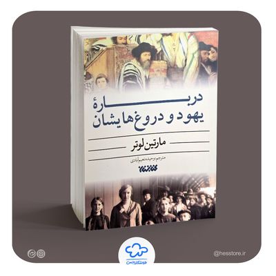 کتاب درباره یهود و دروغ‌ هایش